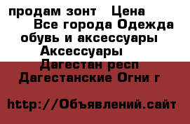 продам зонт › Цена ­ 10 000 - Все города Одежда, обувь и аксессуары » Аксессуары   . Дагестан респ.,Дагестанские Огни г.